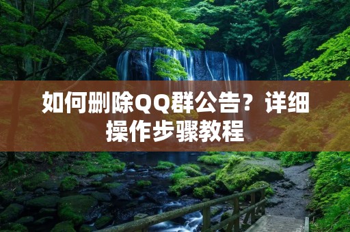 如何删除QQ群公告?详细操作步骤教程 如何删除QQ群公告?详细操作步骤教程