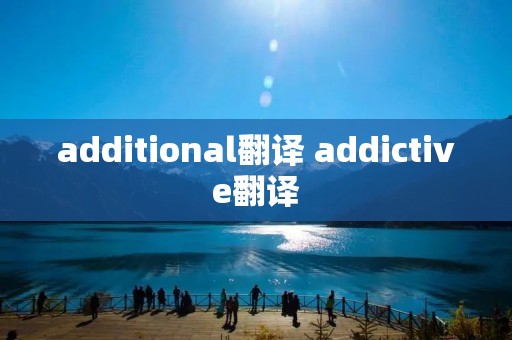 additional翻译 addictive翻译