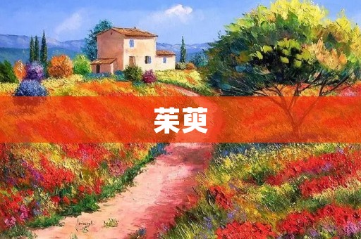 茱萸:神奇的中药材 茱萸:神奇的中药材