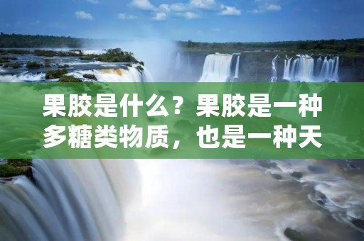 果胶是什么?果胶是一种多糖类物质,也是一种天然的水溶性纤维素。它主要存在于植物细胞壁的中间层,是植物细胞壁的重要组成部分。果胶在植物生长和发育、果实成熟、果实贮藏等方面都起着重要作用。除此之外,果胶还具有很多其他的功能和应用价值。 果胶是什么?果胶是一种多糖类物质,也是一种天然的水溶性纤维素。它主要存在于植物细胞壁的中间层,是植物细胞壁的重要组成部分。果胶在植物生长和发育、果实成熟、果实贮藏等方面都起着重要作用。除此之外,果胶还具有很多其他的功能和应用价值。