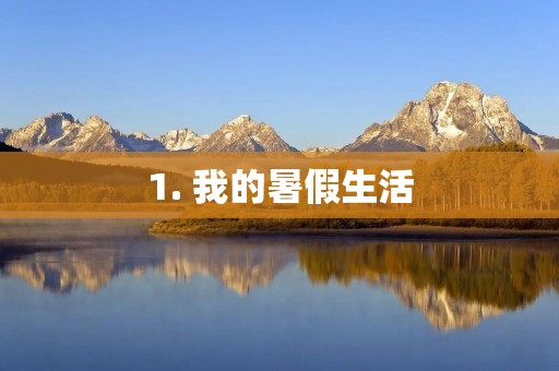 1. 我的暑假生活