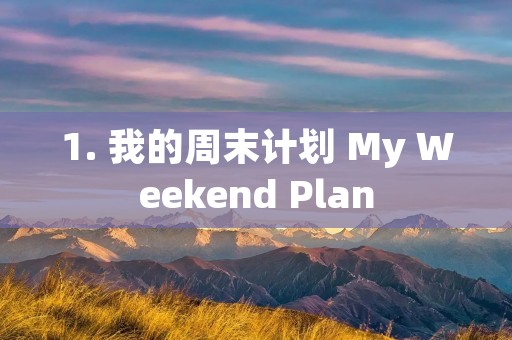 1. 我的周末计划 My Weekend Plan
