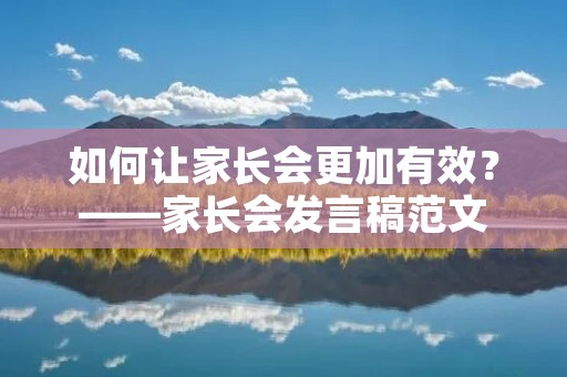 如何让家长会更加有效?——家长会发言稿范文