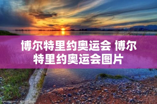 博尔特里约奥运会 博尔特里约奥运会图片