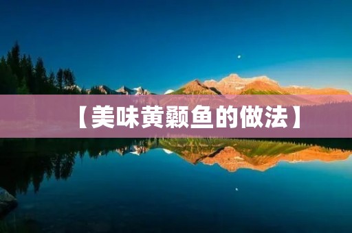 【美味黄颡鱼的做法】 【美味黄颡鱼的做法】