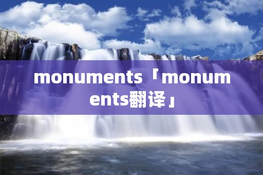 monuments「monuments翻译」 monuments「monuments翻译」