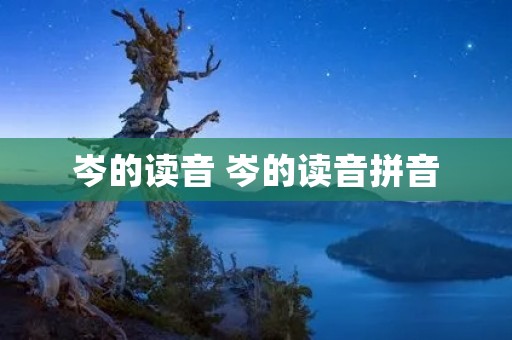 岑的读音 岑的读音拼音