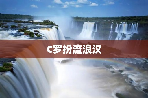 C罗扮流浪汉：从足球巨星到社会弱势群体的触动
