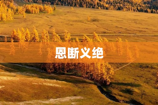 恩断义绝：当友情变成仇恨