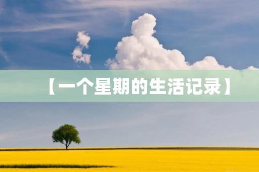 【一个星期的生活记录】