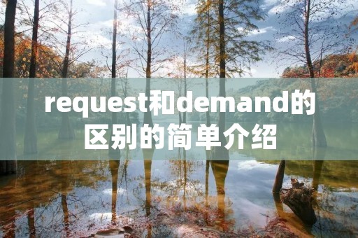 request和demand的区别的简单介绍