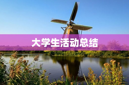 大学生活动总结:以实践活动为核心的大学生综合素质培养