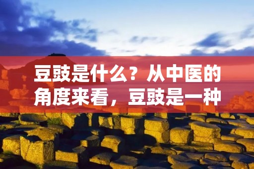 豆豉是什么?从中医的角度来看,豆豉是一种中草药,也是一种调味品。它是由大豆经过发酵加工而成的,因为它富含丰富的蛋白质、脂肪和碳水化合物,所以在中国菜肴中被广泛使用。 豆豉是什么?从中医的角度来看,豆豉是一种中草药,也是一种调味品。它是由大豆经过发酵加工而成的,因为它富含丰富的蛋白质、脂肪和碳水化合物,所以在中国菜肴中被广泛使用。