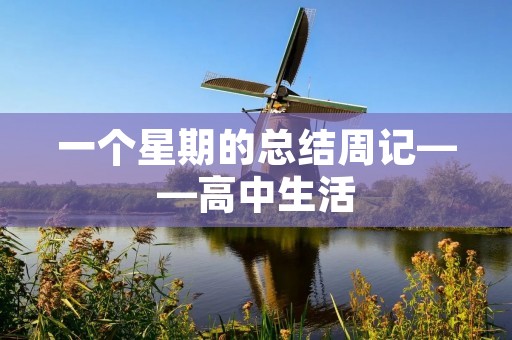 一个星期的总结周记——高中生活 一个星期的总结周记——高中生活