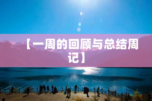 【一周的回顾与总结周记】
