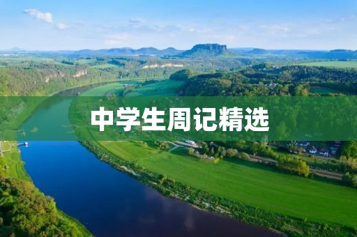 中学生周记精选:十篇优秀周记500字 中学生周记精选:十篇优秀周记500字