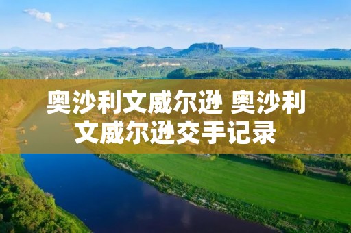 奥沙利文威尔逊 奥沙利文威尔逊交手记录 奥沙利文威尔逊 奥沙利文威尔逊交手记录