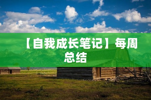 【自我成长笔记】每周总结