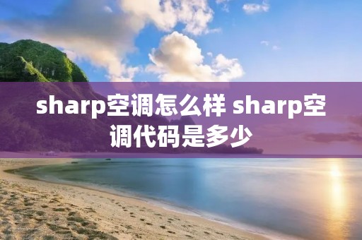sharp空调怎么样 sharp空调代码是多少