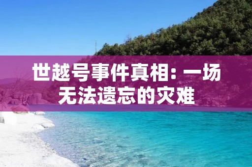 世越号事件真相: 一场无法遗忘的灾难