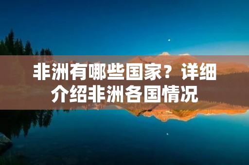 非洲有哪些国家？详细介绍非洲各国情况