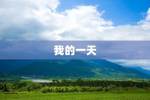 我的一天 我的一天