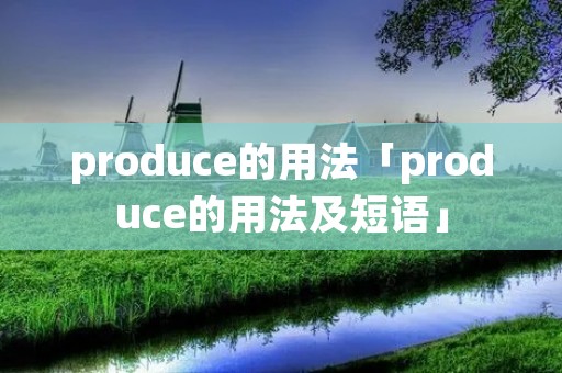 produce的用法「produce的用法及短语」