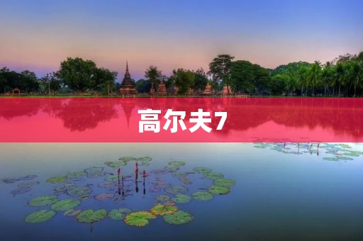 高尔夫7:品质升级,驾驶愉悦再升级 高尔夫7:品质升级,驾驶愉悦再升级