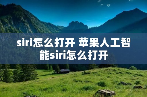 siri怎么打开 苹果人工智能siri怎么打开
