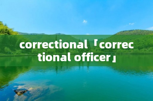 correctional「correctional officer」 correctional「correctional officer」