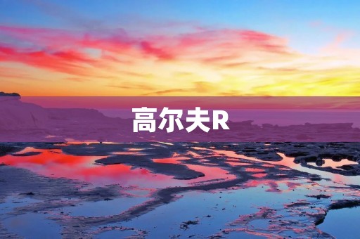 高尔夫R：掌控驾驶的乐趣