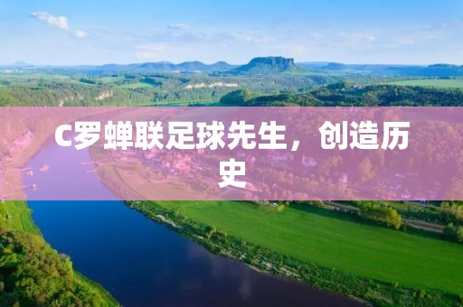 C罗蝉联足球先生，创造历史