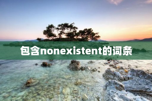 包含nonexistent的词条