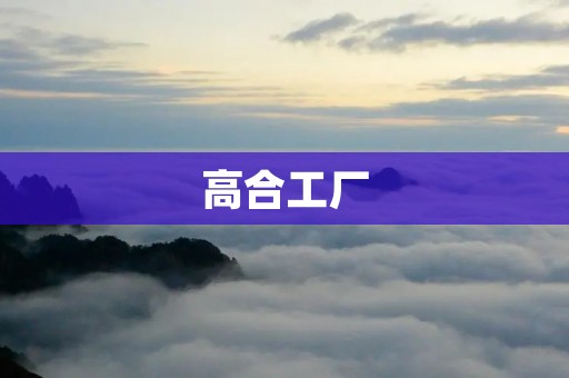 高合工厂:致力于环保与可持续发展的企业 高合工厂:致力于环保与可持续发展的企业
