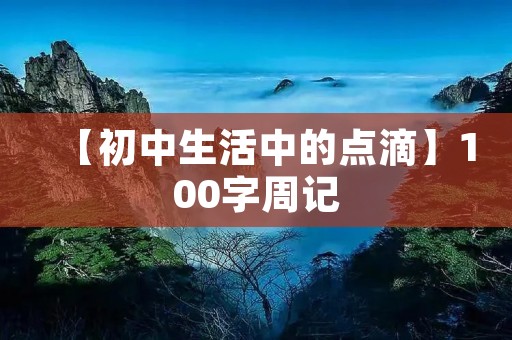 【初中生活中的点滴】100字周记