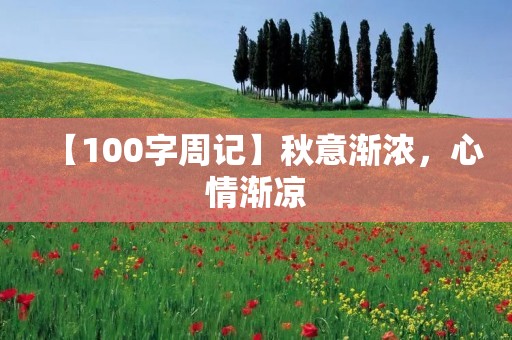 【100字周记】秋意渐浓,心情渐凉 【100字周记】秋意渐浓,心情渐凉