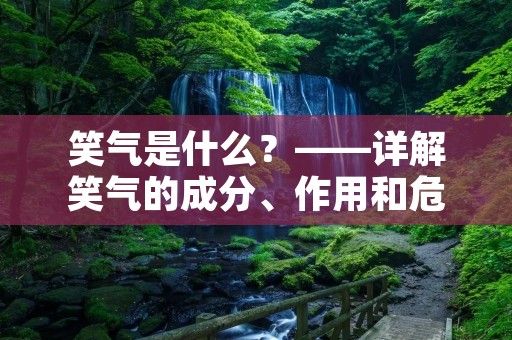 笑气是什么？——详解笑气的成分、作用和危害