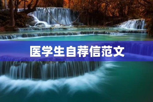医学生自荐信范文:为实现医者仁心的信仰而努力