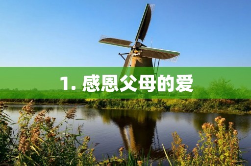1. 感恩父母的爱
