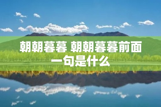 朝朝暮暮 朝朝暮暮前面一句是什么