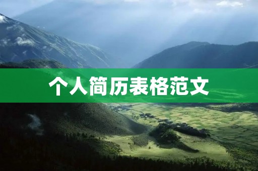 个人简历表格范文