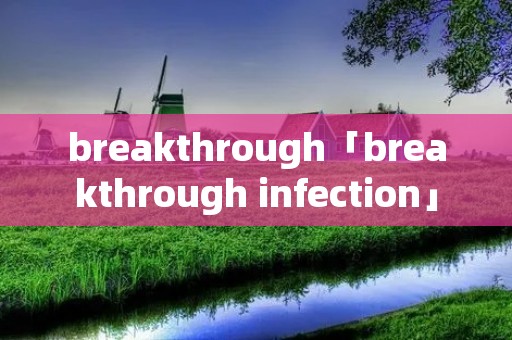 breakthrough「breakthrough infection」