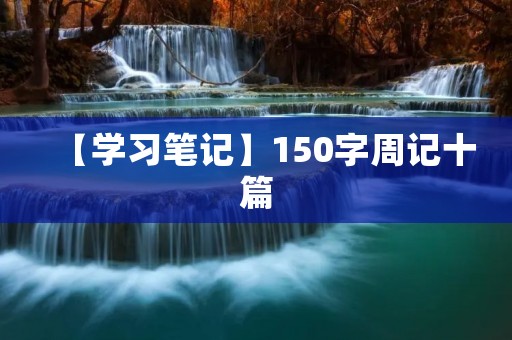 【学习笔记】150字周记十篇
