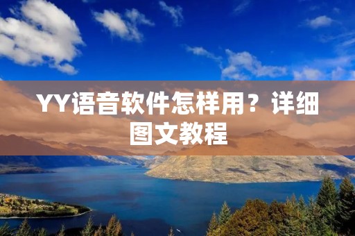 YY语音软件怎样用？详细图文教程