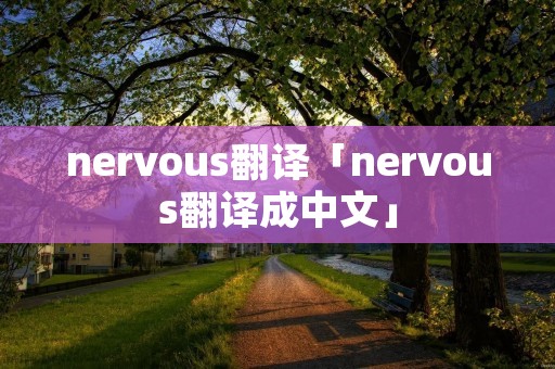 nervous翻译「nervous翻译成中文」