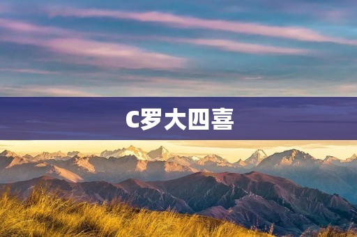 C罗大四喜：创造历史的超级巨星