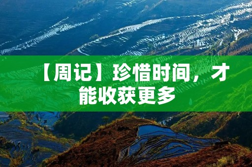 【周记】珍惜时间，才能收获更多