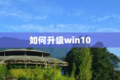 如何升级win10 如何升级win10