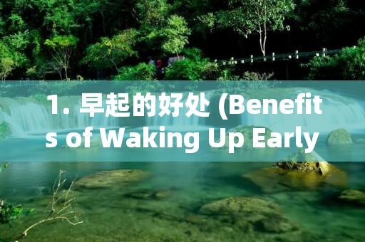 1. 早起的好处 (Benefits of Waking Up Early) 1. 早起的好处 (Benefits of Waking Up Early)