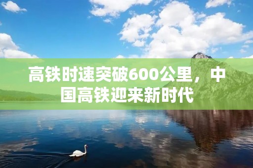 高铁时速突破600公里，中国高铁迎来新时代